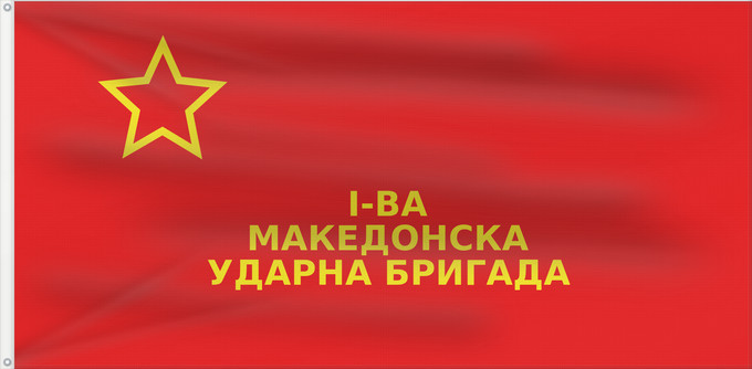 Bandera, con dos ojales metálicos y lado del asta reforzado: First Macedonian Brigade	Première brigade macédonienne	Primera Brigada Macedónica	1. makedonische Brigade	Prima Brigata Macedone	Знаме на Првата македонска бригада