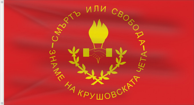 Flag, with two metal eyelets and reinforced hoist: Kruševo Republic Знаме на Крушевската Република