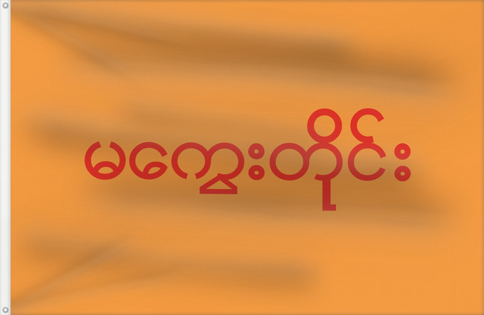 Drapeau, avec deux œillets métalliques et guindant renforcé : Magway Division	Division de Magway	División de Magway	Magwe-Division	Divisione di Magway