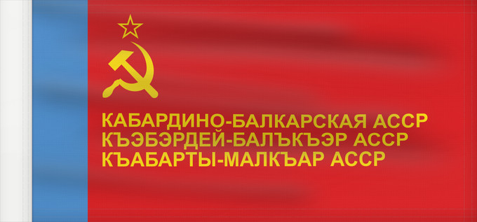 Drapeau, avec guindant renforcé : Kabardino-Balkar ASSR	ASSR Kabardino-Balkare	ASSR de Kabardino-Balkaria	Kabardino-Balkarische ASSR	ASSR Cabardino-Balcara	Флаг Кабардино-Балкарской АССР
