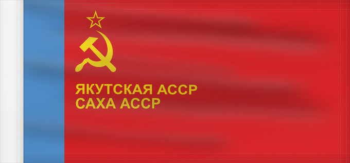 Drapeau, avec guindant renforcé : Yakut ASSR ASSR de Yakoutie ASSR de Yakutia Jakutische ASSR ASSR Yakuta Jakuuttien ASNT n Флаг Якутской АССР Саха АССР былааҕа