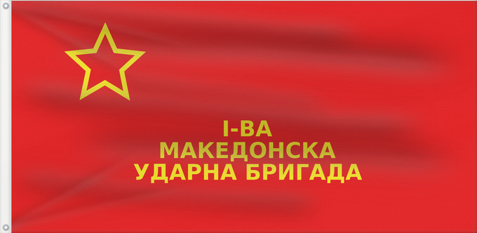 Bandera, con dos ojales metálicos y lado del asta reforzado: First Macedonian Brigade Première brigade macédonienne Primera Brigada Macedónica 1. makedonische Brigade Prima Brigata Macedone Знаме на Првата македонска бригада