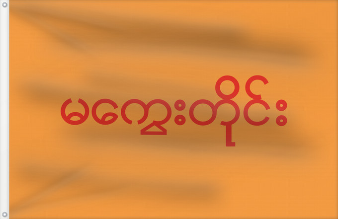 Drapeau, avec deux œillets métalliques et guindant renforcé : Magway Division	Division de Magway	División de Magway	Magwe-Division	Divisione di Magway
