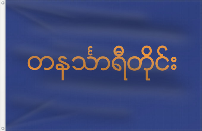 Flagge, mit zwei Metallösen und verstärktem Besatzband: Tanintharyi Region  1974–2010	Tanintharyi Region (1974–2010)	Région de Tanintharyi (1974–2010)	Región de Tanintharyi (1974–2010)	Tanintharyi-Division  1974–2010	Regione di Tanintharyi (1974–2010)	တနင်္သာရီတိုင်းဒေသကြီး၏ ၁၉၇၄မှ ၂၀၁၀ပြည့်နှစ်အထိ အလံ
