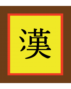 Flagge: Large Han-Dynasty  |  Fahne 1.35m² | 120x110cm 