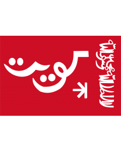 Flag: Standard of the emir of Kuwait, 1956. Red field |  landscape flag | 0.06m² | 0.65sqft | 20x30cm | 8x12in 
