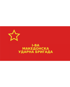 Flag: First Macedonian Brigade |  landscape flag | 1.35m² | 14.5sqft | 80x160cm | 30x60inch 