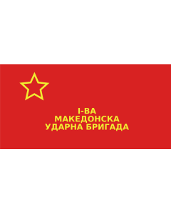 Bandera de  First Macedonian Brigade | Знаме на Првата македонска бригада |  bandera horizontal | 1.35m² | 80x160cm 