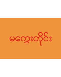 Flag: Magway Division |  landscape flag | 1.35m² | 14.5sqft | 90x150cm | 3x5ft 