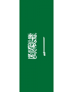 Bandera: Arabia Saudita |  bandera vertical | 6m² | 400x150cm 