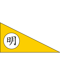 Flag: Ming Dynasty  fictitious | A user-made flag for the Ming dynasty, fictitious |  landscape flag | 1.35m² | 14.5sqft | 80x160cm | 30x60inch 