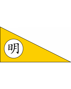 Flag: Ming Dynasty | A user-made flag for the Ming dynasty, fictitious |  landscape flag | 1.35m² | 14.5sqft | 80x160cm | 30x60inch 