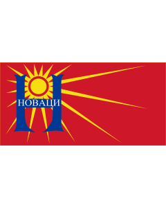 Flag: Novaci Municipality, Macedonia |  landscape flag | 1.35m² | 14.5sqft | 80x160cm | 30x60inch 