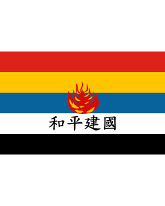 Flag: Reformed Government of the Republic of China | 中华民国维新政府新旗 | 中華民國維新政府新旗 |  landscape flag | 1.35m² | 14.5sqft | 90x150cm | 3x5ft 