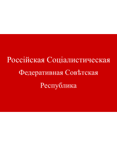 Flag: Russian Soviet Federative Socialist Republic |  landscape flag | 1.35m² | 14.5sqft | 90x150cm | 3x5ft 