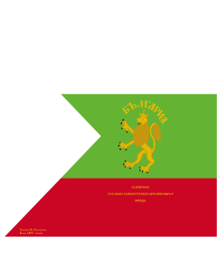 Flag: Made by Stiliana Parashkevova for the Bulgarian volunteers  Opalchentsi  in the Russo-Turkish War  1877–1878 |  1.35m² | 14.5sqft | 110x120cm | 45x50inch 